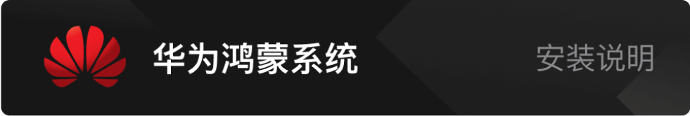 华为鸿蒙系统安装说明